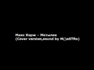 Макс Корж -- Мотылек (Cover version,sound by M()eSTRo)
