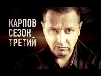 Карпов 3 сезон 8 серия