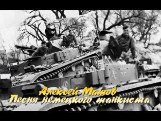 А. Матов - Песня немецкого танкиста