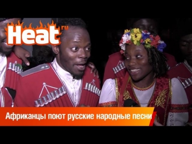 На Олимпиаду в Сочи едет коллектив африканцев, поющих русские народные песни