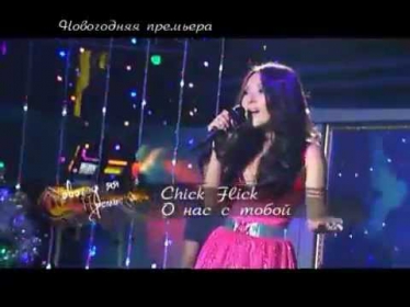 Chick Flick - О нас с тобой (2013)