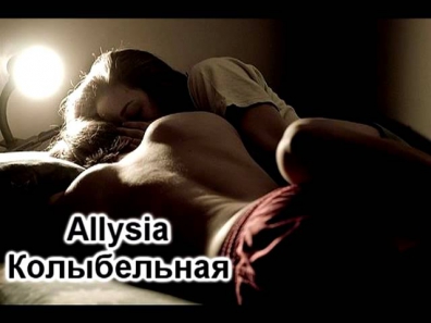 Allysia-Колыбельная
