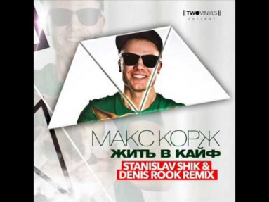 Макс Корж - Жить в Кайф (Stanislav Shik & Denis Rook Radio Remix)