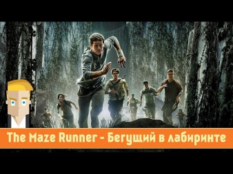 The Maze Runner - Бегущий в лабиринте