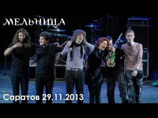 Концерт группы Мельница в Саратове 29.11.2013