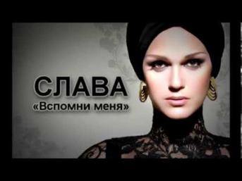 Слава - Вспомни меня (cover Любовь Успенская)