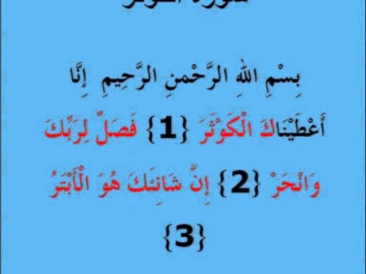 Обучение Корану  сура Аль Кавсар, 108