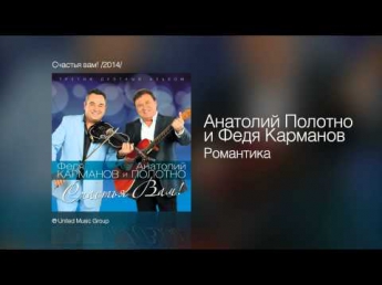 Федя Карманов - Романтика - Счастья вам! /2014/