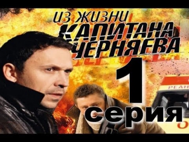 Из жизни капитана Черняева (1 серия из 12) Криминальный сериал