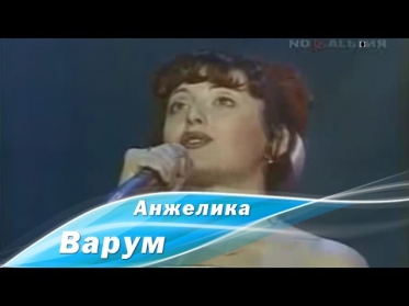 Анжелика Варум - Городок (1993)