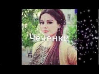 Самые красивые Чеченки/ Beautiful chechen girls