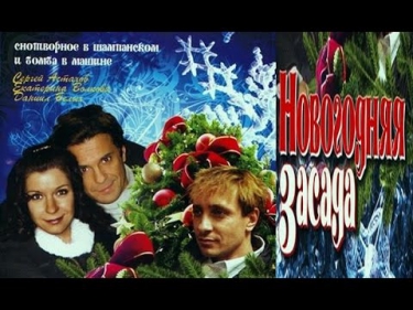 Новогодняя засада (2008) Смотреть кинокомедию онлайн, Русский фильм HD 720