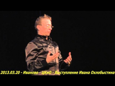2013.03.20 - Иваново - ЦКиО - Выступление Ивана Охлобыстина