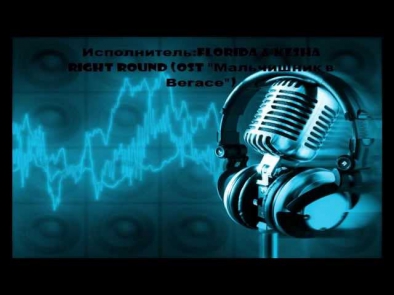 Right Round (OST 