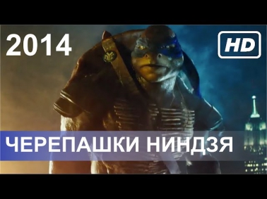 Черепашки-ниндзя / Teenage Mutant Ninja Turtles / ТРЕЙЛЕР / 2014 / HD / RU (русские титры)