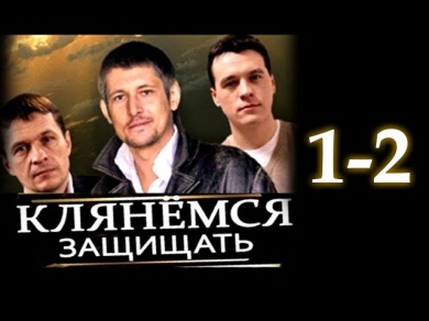Клянемся защищать 1-2 серия (2014) Криминал, сериалы русские 2014