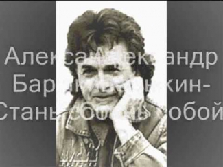 Александр Барыкин и рок-группа Карнавал - Стань собой