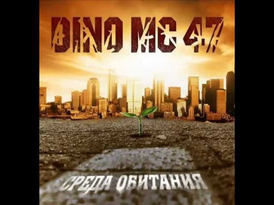 Dino MC47-19. Навсегда С Тобой (Feat. Бьянка)