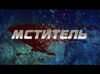 Мститель 1 серия (26.01.2014) Боевик, криминал, детектив, сериал