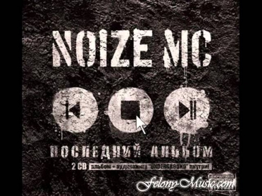 Noize MC - Врал