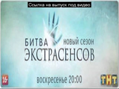 битва экстрасенсов 15 сезон 5 серия выпуск 18 10 2014 смотреть онлайн бесплатно тнт