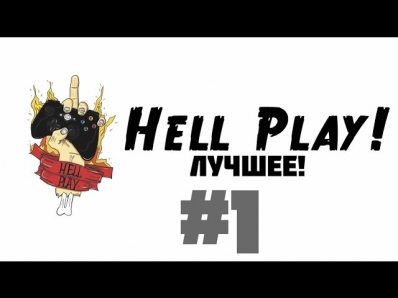 Hell Play! Лучшее #1 - Первая нарезка УГАРНОГО дерьма :D