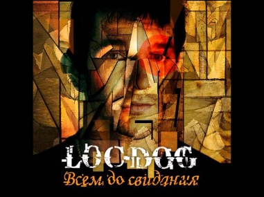 Loc-Dog -- 06. Уже не те (feat. Just Jazz) LJey prod