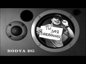 Bodya   Зая Балованная Nick Stay Club Mix