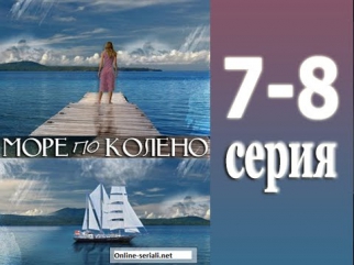 Море по колено 7 - 8 серия | 12.07.2014 | Смотреть онлайн лирическую комедию
