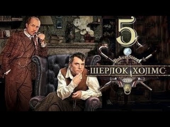 Шерлок Холмс 5 серия Русский сериал 2013
