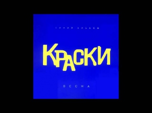 группа Краски - С днем рождения, папа  - Русская Музыка 2014