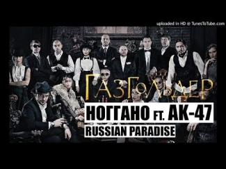Ноггано ft. AK-47 - Russian Paradise