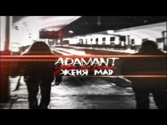 Adamant feat. Женя Mad - Уже не больно (Adamant Prod.)