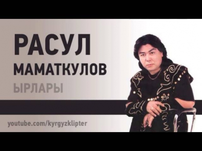 Расул Маматкулов - Жамиля