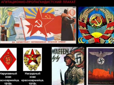 Плакаты СССР и Третьего Рейха 1920-1940 гг.. Не будьте так критичны к этому видео