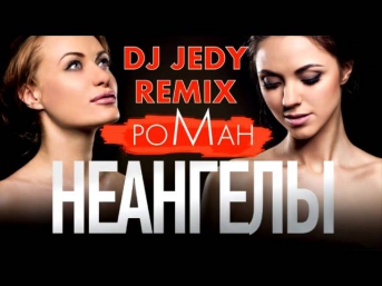 Неангелы- Роман(DJ JEDY remix)