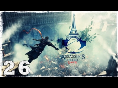 Assassin’s Creed: Unity. #26: Посылка в Россию.