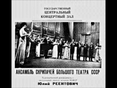 Ансамбль скрипачей Большого театра  Yuli Reentovich