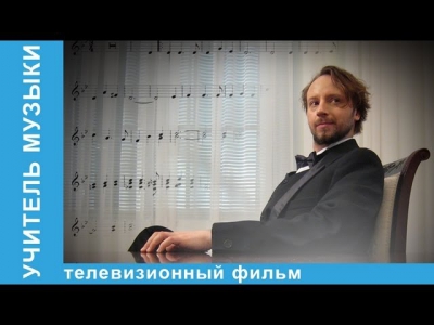 Учитель Музыки. Фильм. StarMedia. Мелодрама. 2008