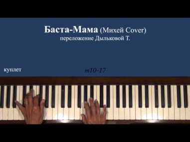 Баста Мама (Михей Cover) Piano Tutorial