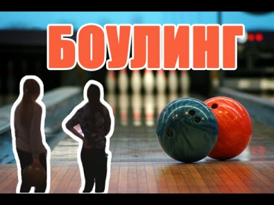 Vlog: боулинг// Сибирский Молл// Алина / Кристина