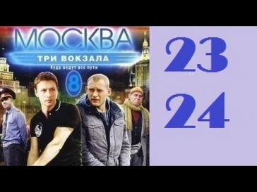 Москва три вокзала 8 сезон 23-24 серия 2014 Детектив Криминал Драма