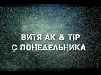 Tip & Витя АК - С понедельника (Produced By Beat Maker Tip)