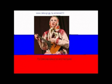 Русские народные песни и частушки