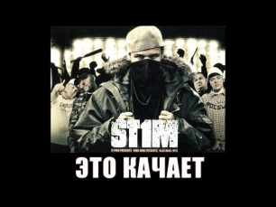 St1m - Это качает (2007)