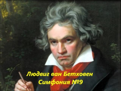 Людвиг ван Бетховен. Симфония №9 (IV)
