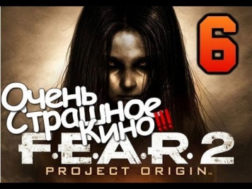 FEAR 2 Очень Страшное Кино Часть 6