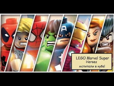 (ДЕМО!!!) LEGO Marvel Super Heroes - мстители в кубе!