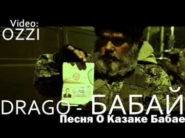 Drago - Бабай Песня О Казаке Бабае (video by OZZI)