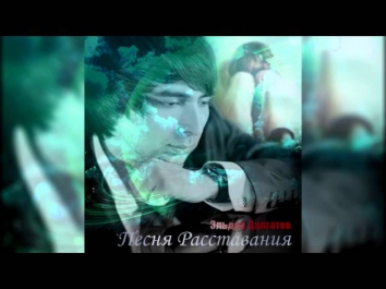 Эльдар Далгатов - Расставание New hit 2014